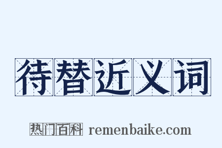 待替近义词是什么意思的图片